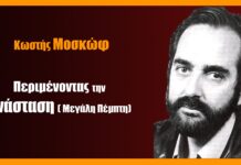 «Μεγάλη Πέμπτη – Kωστής Μοσκώφ – Η Σταύρωση»