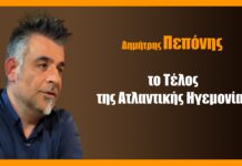 Το τέλος της Ατλαντικής ηγεμονίας