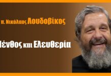 Πένθος και Ελευθερία