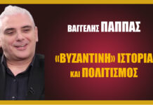 «Βυζαντινή» Ιστορία και Πολιτισμός