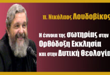 Η έννοια της σωτηρίας στην Ορθόδοξη Εκκλησία και στην Δυτική Θεολογία