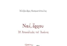 Ναί, έρχου – Η Αποκάλυψη του Ιωάννη