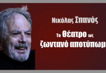 Το θέατρο ως ζωντανό αποτύπωμα