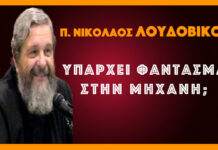 Υπάρχει φάντασμα στην Μηχανή;