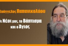 O Nέοι μας, το βάπτισμα και ο Άγιος