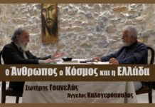Ο άνθρωπος ο κόσμος και η ελληνική πραγματικότητα
