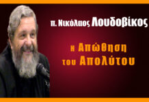 Η απώθηση του Απολύτου