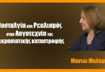 Νοσταλγία και ρεαλισμός στην λογοτεχνία της Μικρασιατικής Kαταστροφής