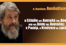 «Η Ελλάδα ως Ανατολή της Δύσης και ως Δύση της Ανατολής: Ο Ρικαίρ, ο Ντούγκιν κι εμείς»