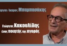 Γιώργος Κακουλίδης ένας ποιητής της αγοράς