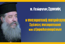 Η πνευματική πατρότητα ( σχέσεις πνευματικού και εξομολογουμένων)