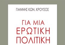 Για μια ερωτική πολιτική