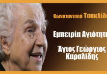 Εμπειρία Αγιότητας| Άγιος Γεώργιος Καρσλίδης