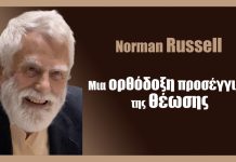 Μια ορθόδοξη προσέγγιση της Θέωσης