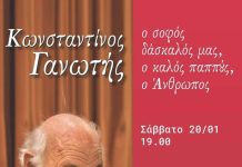 Κωνσταντίνος Γανωτής Ο σοφός δάσκαλός μας, ο καλός παππούς, ο Άνθρωπος