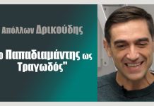 Ο Παπαδιαμάντης ως Τραγωδός