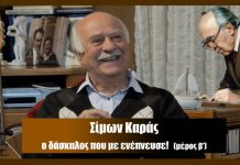 Σίμων Καράς: ο Δάσκαλος που με ενέπνευσε! (Εμμανουήλ Χανιώτης) β΄