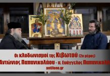 Οι κλυδωνισμοί της Κιβωτού (μέρος 2ο)