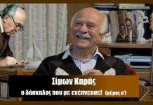 Σίμων Καράς: ο Δάσκαλος που με ενέπνευσε! (Εμμανουήλ Χανιώτης) α΄