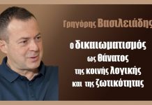 Ο δικαιωματισμός ως θάνατος της κοινής λογικής και της ζωτικότητας