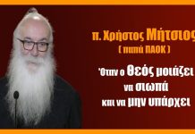 ‘Oταν ο Θεός μοιάζει να σιωπά και να μην υπάρχει’