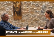 Aντίφωνο για την Αλήθεια και την Ομορφιά!