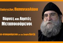 Πόρνες και Ληστές Μεταποιούμενοι