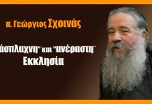 H “άσπλαχνη” και “ανέραστη” Εκκλησία