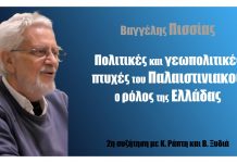 Γεω-πολιτικές πτυχές του Παλαιστινιακού – Ο ρόλος της Ελλάδας