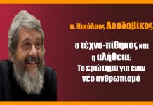 «Ο τέχνο-πίθηκος και η αλήθεια: Το ερώτημα για έναν νέο ανθρωπισμό»