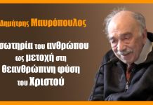 Η σωτηρία του ανθρώπου ως μετοχή στη θεανθρώπινη φύση του Χριστού