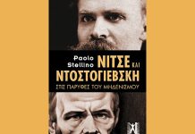 0 Νίτσε, ο Ντοστογιέφσκι και ο μηδενισμός
