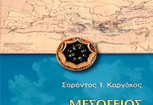 Σαράντος Καργάκος: Μεσόγειος, Η υγρή μοίρα της Ελλάδος και της Ευρώπης (βιβλιοπαρουσίαση)