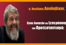 Είναι δυνατόν να ξεπεράσουμε τον Προτεσταντισμό;