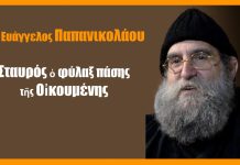 Σταυρός ὁ φύλαξ πάσης τῆς Οἰκουμένης