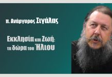 Eκκλησία και ζωή: Tα Δώρα του Ήλιου