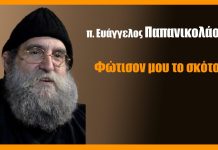 Φώτισον μου το σκότος