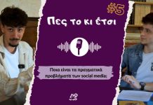 Ποια είναι τα πραγματικά προβλήματα των social media;