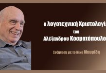 Η λογοτεχνική Χριστολογία του Αλέξανδρου Κοσματόπουλου