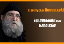 H μισθοδοσία των κληρικών