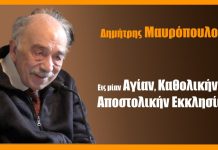 Εις μίαν Αγίαν, Καθολικήν και Αποστολικήν Εκκλησίαν