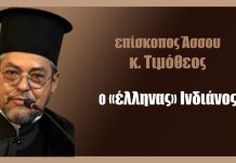Ο «Έλληνας» Ινδιάνος επίσκοπος Άσσου κ. Τιμόθεος