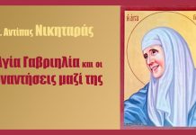 Η Αγία Γαβριηλία και οι συναντήσεις μαζί της