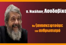 π. Νικόλαος Λουδοβίκος: Να ξανασκεφτούμε τον ανθρωπισμό