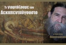 Τι γιορτάζουμε τον Δεκαπενταύγουστο