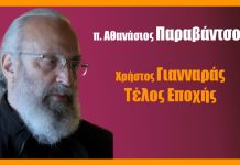 Χρήστος Γιανναράς | Τέλος Εποχής