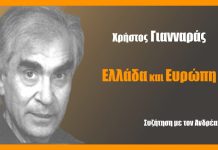 Χρήστος Γιανναράς: Ελλάδα και Ευρώπη