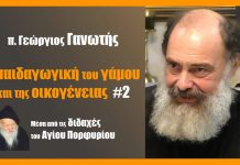 Η παιδαγωγική του γάμου και της οικογένειας #2