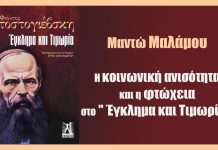 Η κοινωνική ανισότητα και η φτώχεια στο “Έγκλημα και Τιμωρία”