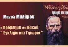 Το πρόβλημα του κακού στο “Έγκλημα και Τιμωρία”